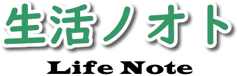 生活ノオト
